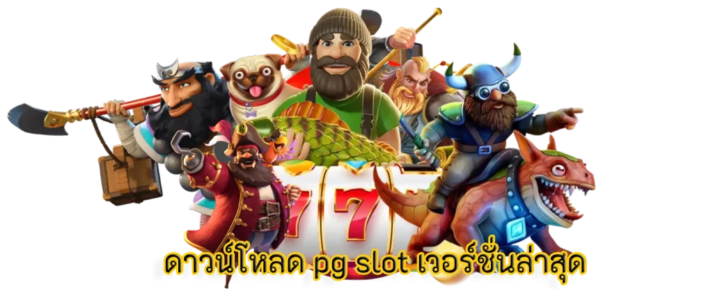 ดาวน์โหลด pg slot เวอร์ชั่นล่าสุด สร้างความสนุกสนานในการเล่น
