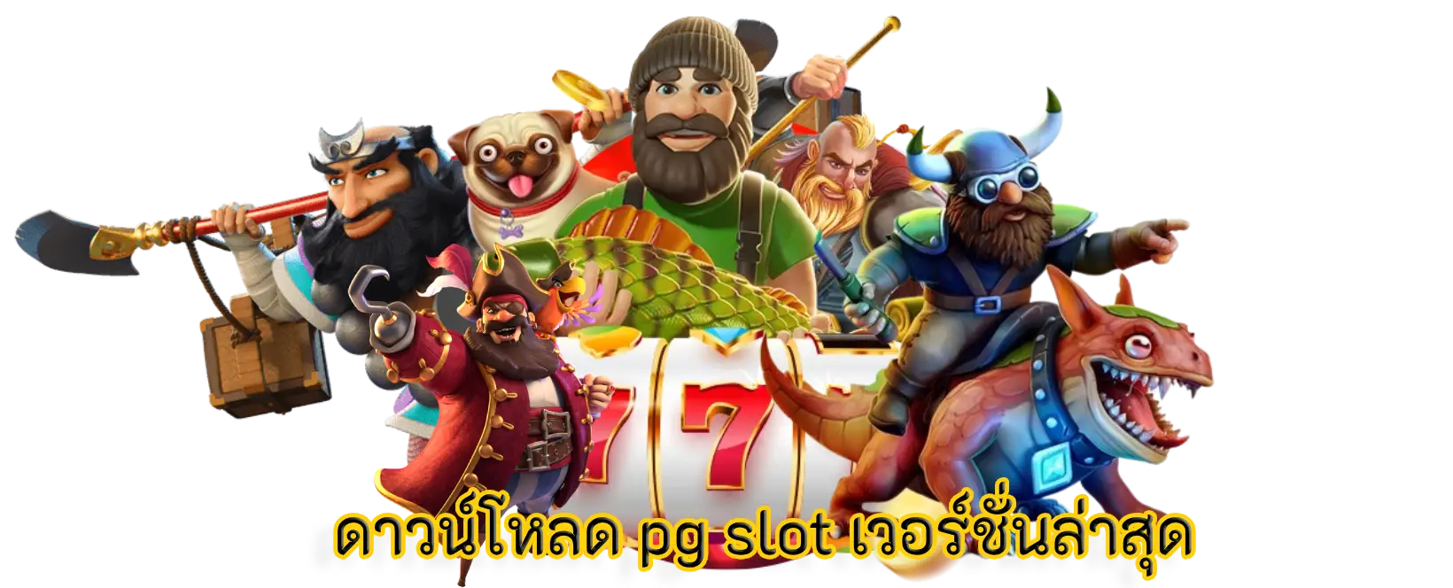 ดาวน์โหลด pg slot เวอร์ชั่นล่าสุด สร้างความสนุกสนานในการเล่น
